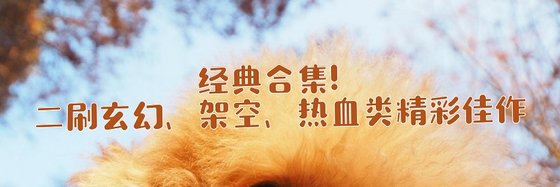 經典合集！二刷玄幻、架空、熱血類精彩佳作