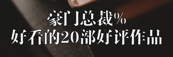 豪門總裁%好看的20部好評作品