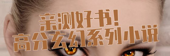 親測好書！高分玄幻系列小說