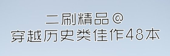 二刷精品#穿越歷史類佳作48本