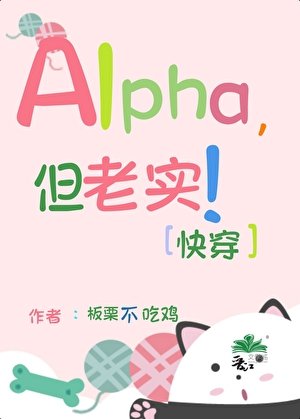 Alpha，但老實！[快穿]